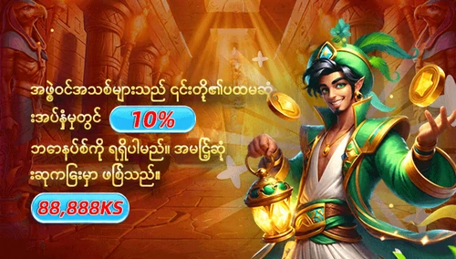 ပထမအပ်ငွေ ၁၀%