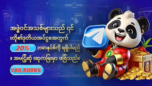 ဒုတိယအပ်ငွေ ဘောနပ်စ် ၂၀%