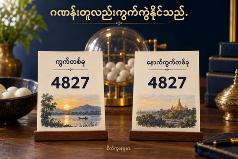 စိတ်ကူးထီကွက်နှစ်ခုတွင်ဂဏန်း4827 တူသော်လည်းသီးခြားမှတ်တမ်းဖြစ်ကြောင်းမြန်မာစာကတ်နှစ်ခုဖြင့်ပြထားပုံ